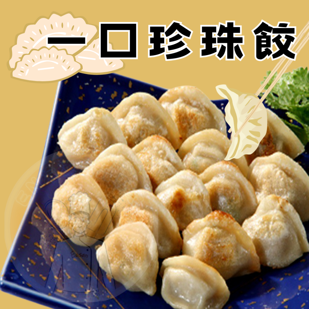 【EN冷凍食品專家】一口餃 水餃 煎餃 一口珍珠餃 奇津 小巧 好食用 香煎 氣炸 油炸 200入 | 蝦皮購物