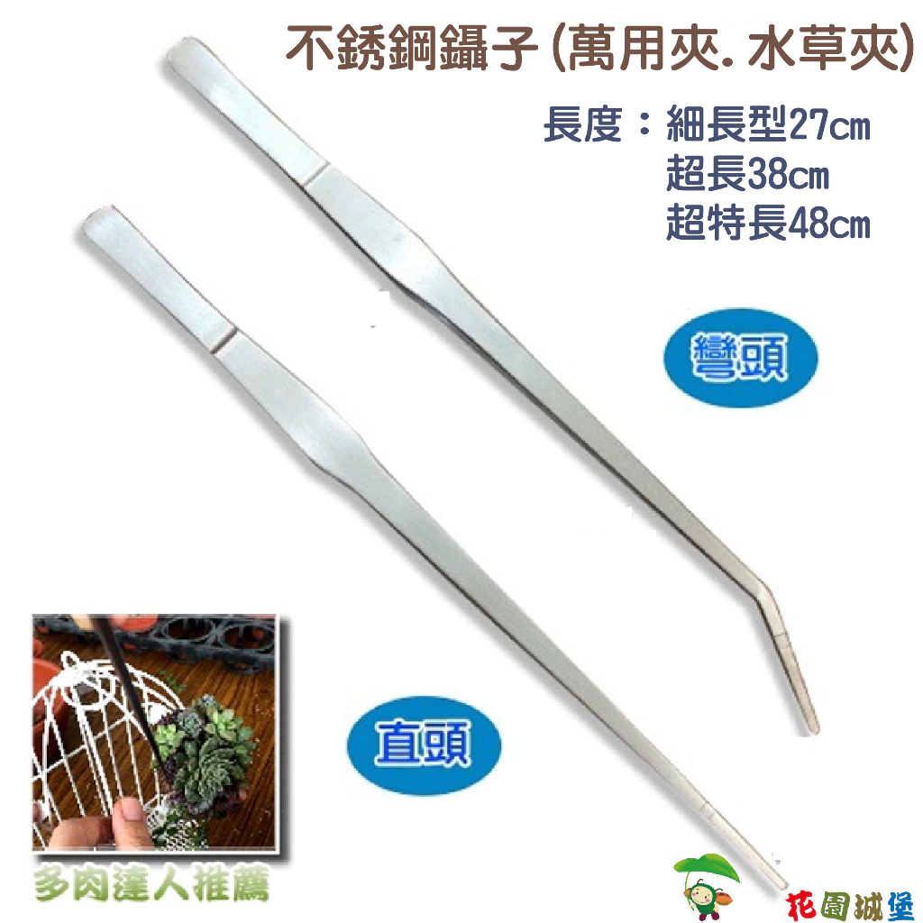 花園城堡不銹鋼鑷子萬用夾水草夾細長型多肉組盆