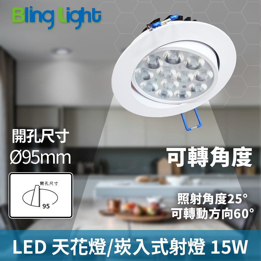 Bling Light LED 15W一體化杯燈/嵌燈/崁燈/天花燈/投射燈，開孔9.5公分，白光/自然光/黃光全電壓 | 蝦皮購物