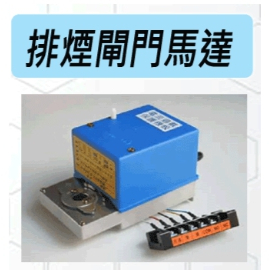 ☼群力消防器材☼ 排煙閘門馬達排煙馬達DC24V 110V 220V 巧智 ☼群力消防器材☼ 排煙閘門馬達排煙馬達DC24V 110V 220V 巧智