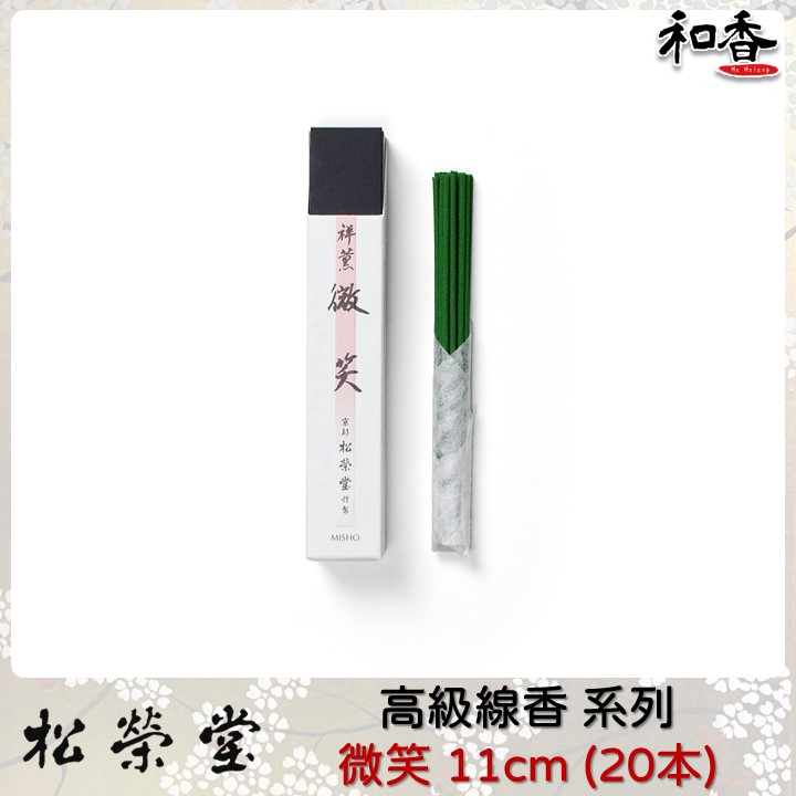 松榮堂✖和香】《高級線香-祥薰系列》微笑-高級香方線香-11cm