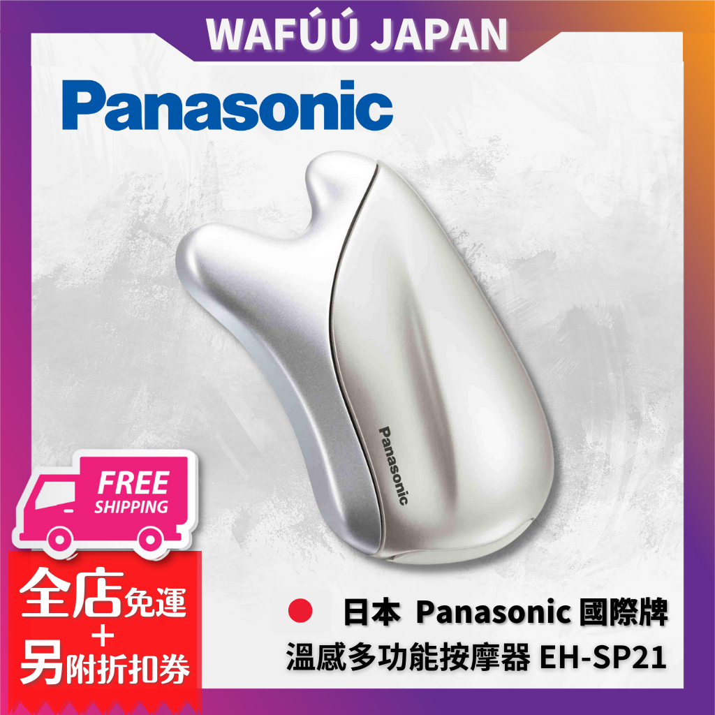 Panasonic 國際牌EH-SP21 溫感多功能按摩器溫感美容儀溫感美容器國際