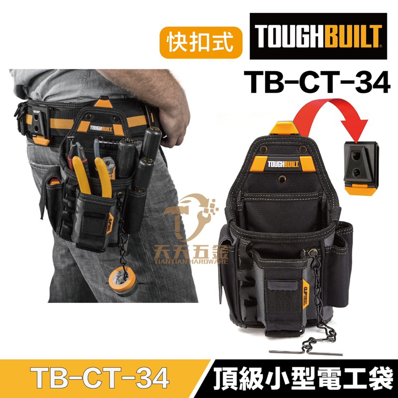 含稅快速出貨美國托比爾【TB-CT-34】 TOUGHBUILT 電工專用袋鉗袋捲尺扣