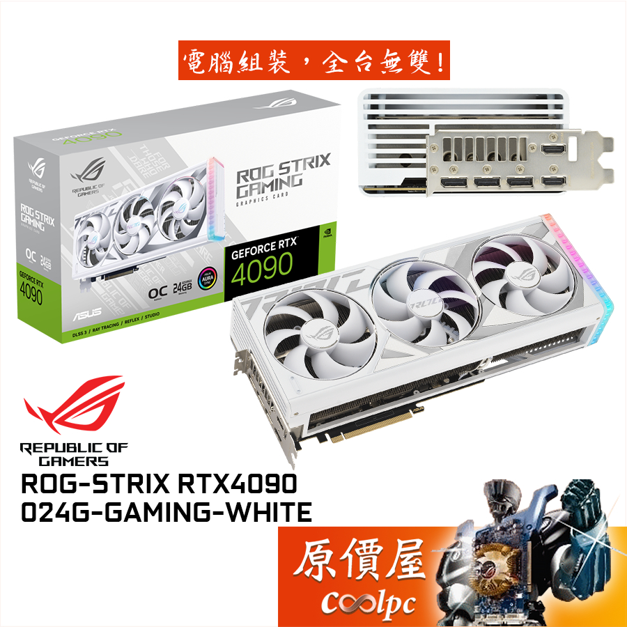 ASUS華碩ROG-STRIX-RTX4090-O24G-WHITE 35.76cm/顯示卡/原價屋| 蝦皮購物