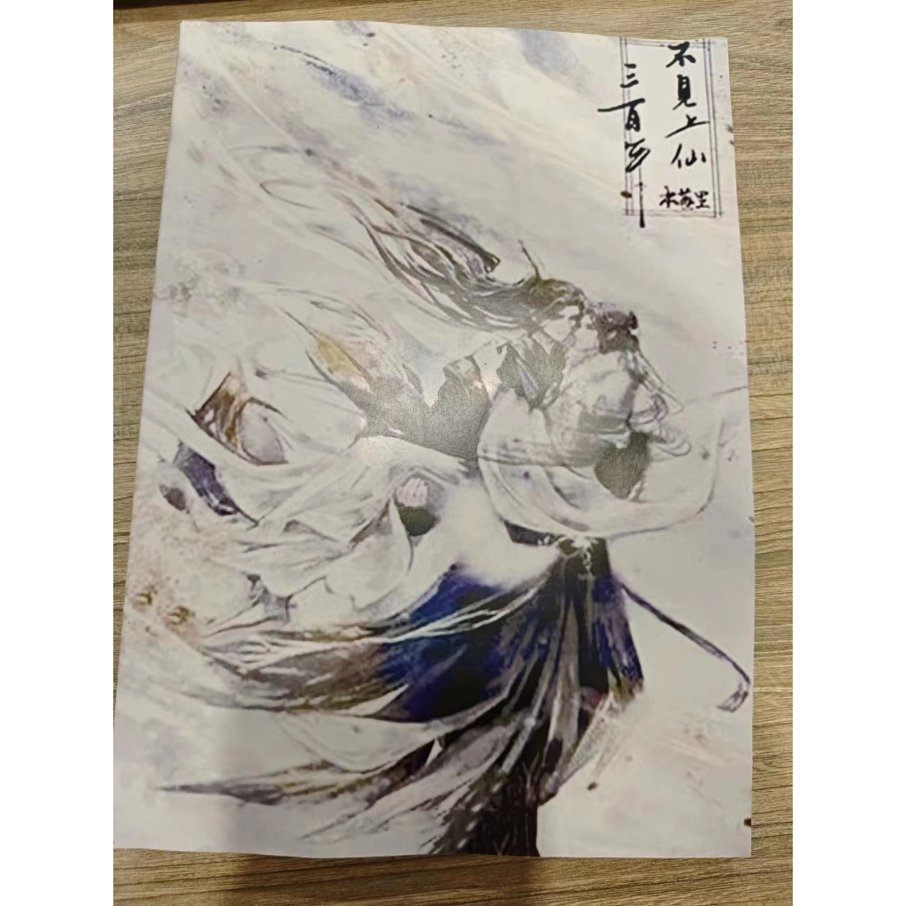 Ari 　不見上仙三百年（1·2）木蘇里 台湾版 不見上仙三百年（簡體書） - 三民網路書店