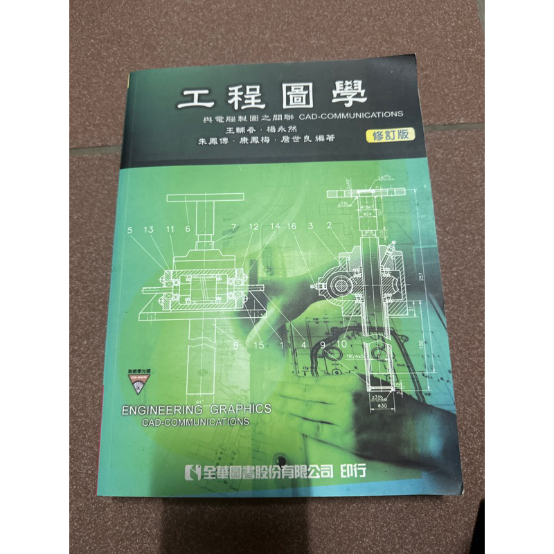工程圖學與電腦製圖之關聯 修訂版 | 蝦皮購物