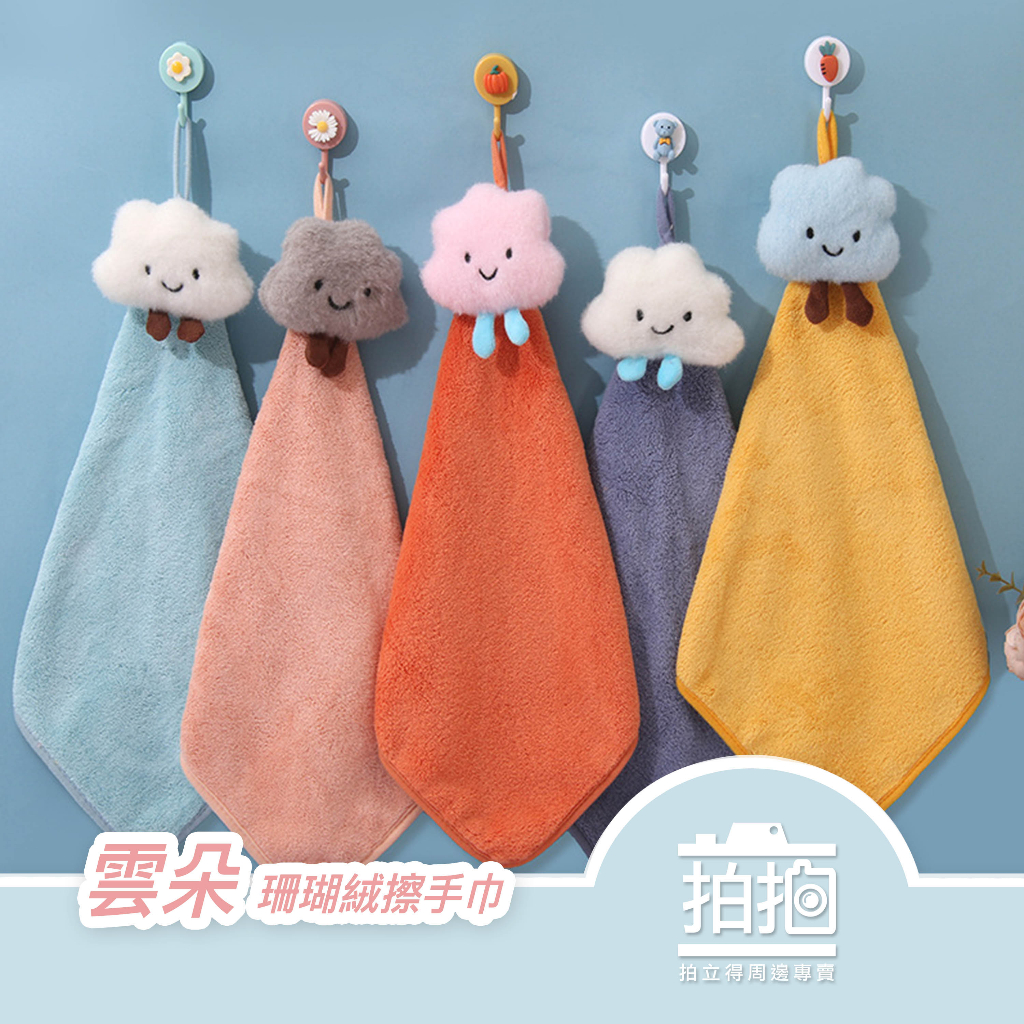 【拍拍】新款雲朵擦手巾 造型擦手巾 小方巾 毛巾 珊瑚絨擦手巾 擦手巾 【A129】 | 蝦皮購物