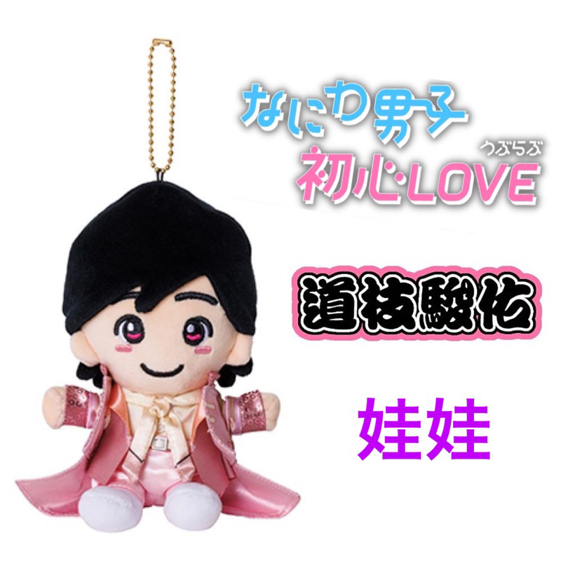道枝駿佑 ちびぬい 初心LOVE なにわ男子 （道枝駿佑ちびぬい初心