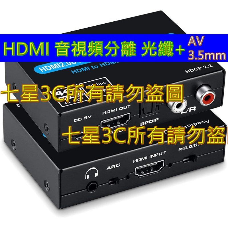 (台灣現貨)含稅開發票 HDMI2.0音頻分離器 ARC HDCP2.2 光纖+RCA+3.5mm+AV 轉換器 5.1 | 蝦皮購物