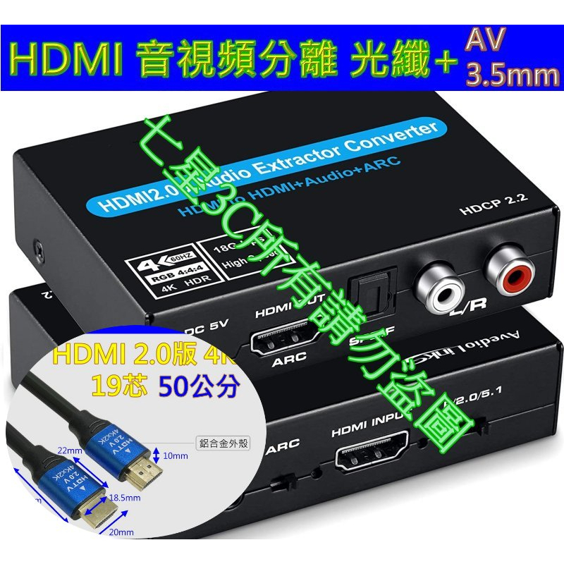 (台灣現貨)含稅開發票 HDMI2.0音頻分離器 ARC HDCP2.2 光纖+RCA+3.5mm+AV 轉換器 5.1 | 蝦皮購物