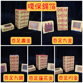 【元蟾】環保 正錫箔 12 刈 百足系列 壽金 九金 九銀 刈金 蓮花金 環保 | 蝦皮購物