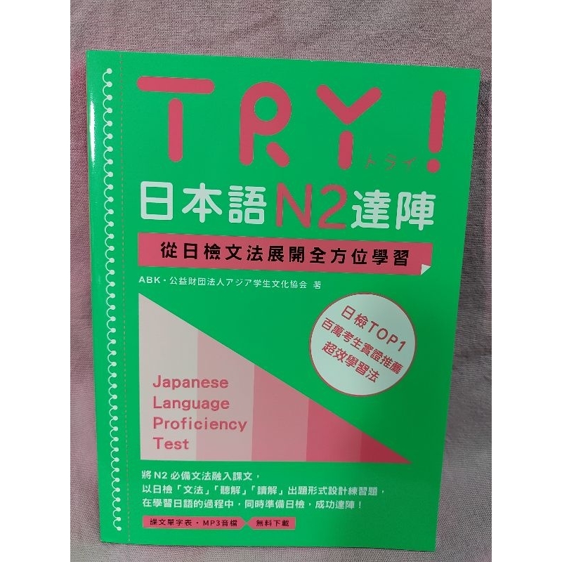 9成9新-TRY！日本語N2達陣：從日檢文法展開全方位學習 | 蝦皮購物