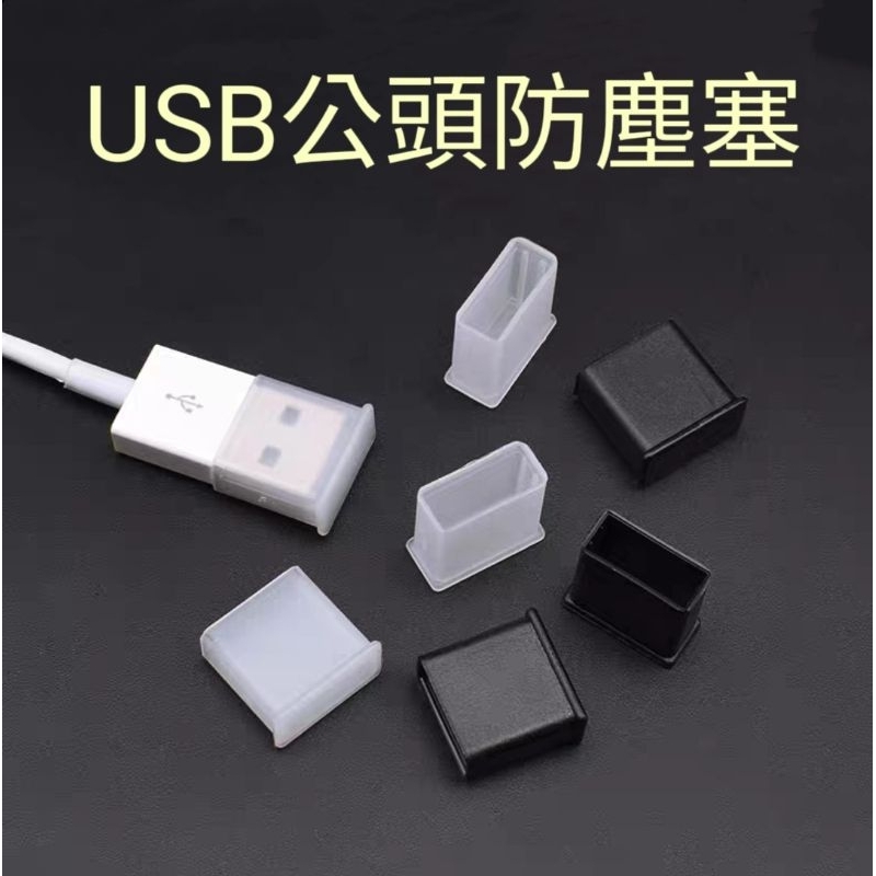 USB防塵塞 USB公頭防塵塞 USB防塵套 USB保護套 傳輸線防塵套 隨身碟保護套 隨身碟防塵套 防塵蓋 網路蓋 | 蝦皮購物