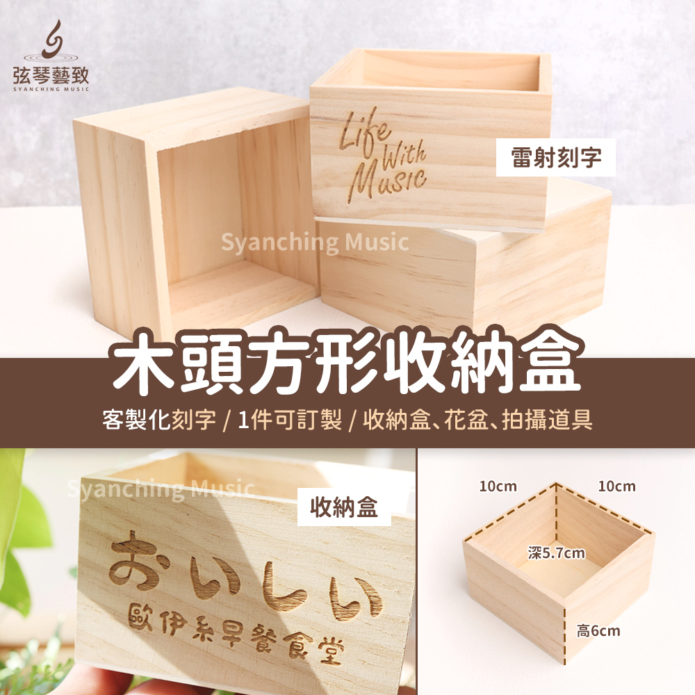 木頭方形收納盒 木盒 木頭盒子 木頭收納盒 木頭盒 木盒子 木盒子 盒子 收納盒 客製化 雷射雕刻 收納 花盆 拍攝道具 | 蝦皮購物