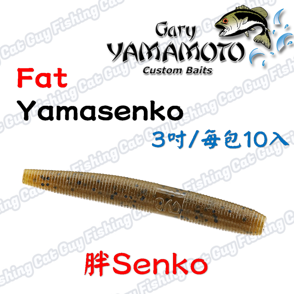 3吋】GARY YAMAMOTO Fat Senko 粗棒蟲軟餌