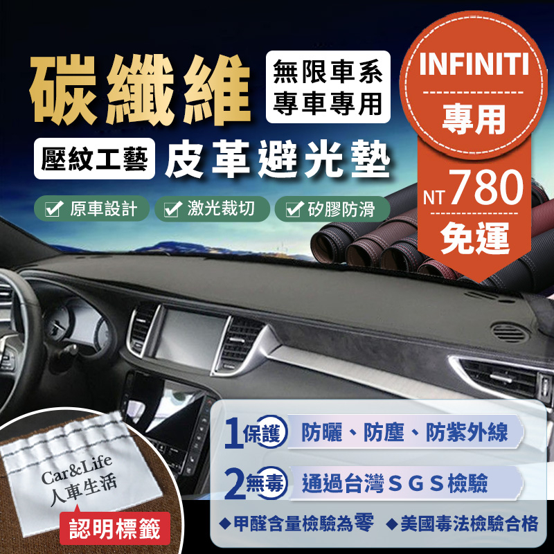 Infiniti 無限】碳纖維皮革避光墊Q30 Q50 Q70 XQ30 QX50 QX70 FX35 避