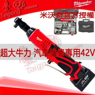 新品特惠Milwaukee米沃奇衝擊起子機2457三分3分電動棘輪板手同M12 IR38