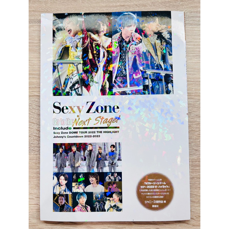 Sexy Zone Go to the Next Stage 2022 蛋巡The highlight演唱會寫真書