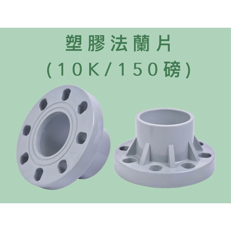 台展 一體式10K法蘭片-4吋分~6吋。閥門接頭、塑膠凡而、PVC凡而、塑膠開關、PVC開關 | 蝦皮購物