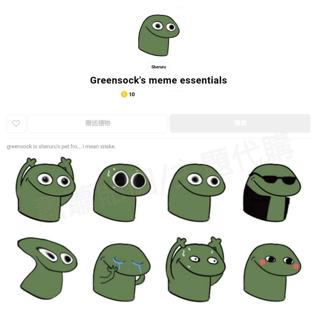 Line跨區貼圖∣跨區10代幣∣全系列∣Greensock's meme essentials 蝦皮購物