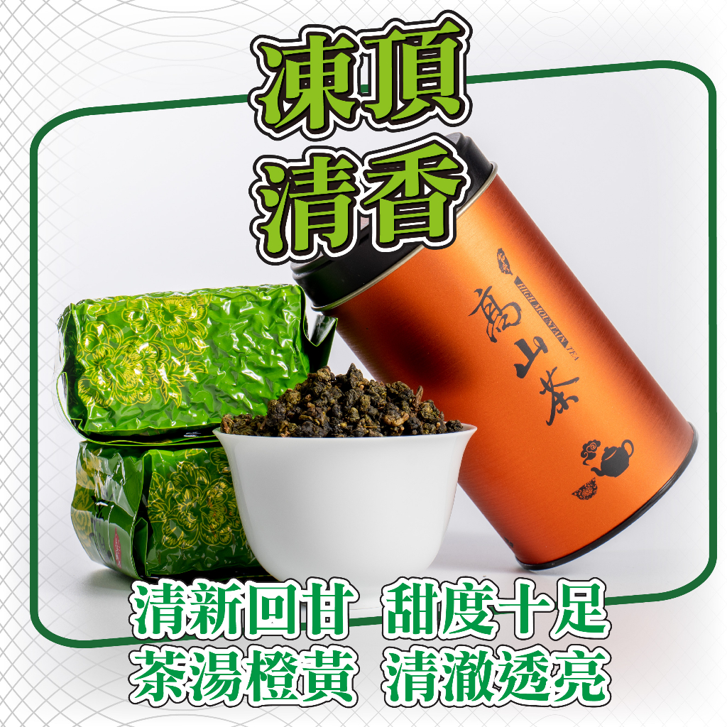 〖禪茶雅舍〗凍頂烏龍茶清香 花果清香口感鮮明 鹿谷凍頂烏龍茶 手採烏龍 頂級凍頂烏龍 凍頂烏龍綠 凍頂烏龍青 蝦皮購物