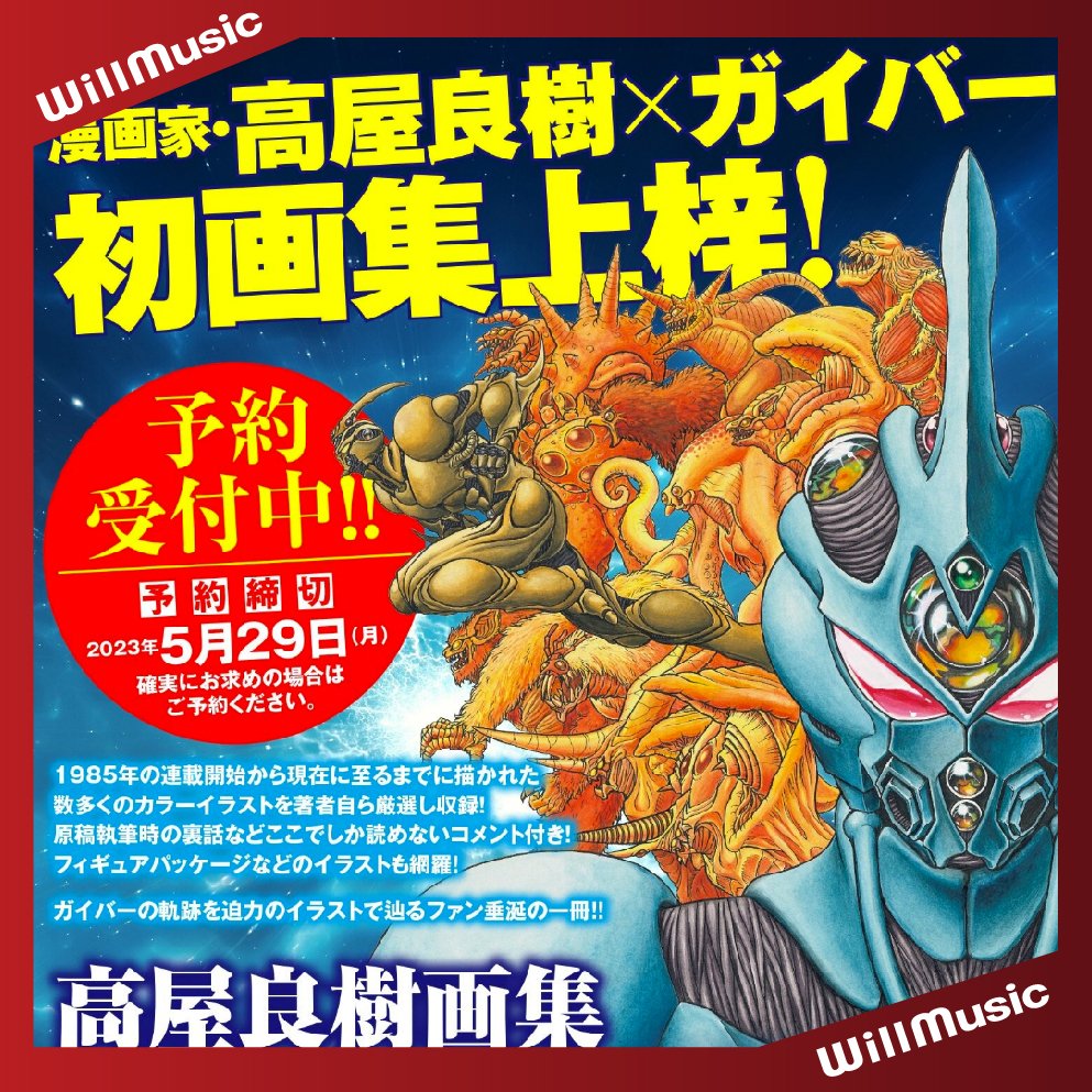 強殖装甲ガイバー スペシャル 高屋良樹プロデュース［2CD］