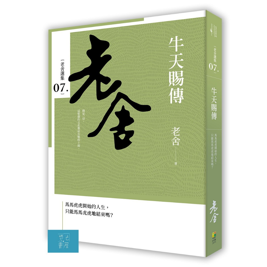 (好優)牛天賜傳/老舍-閱己 | 蝦皮購物
