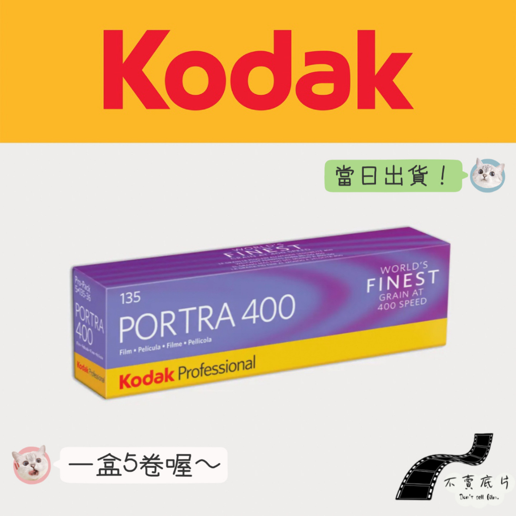 現貨|最新日期【不賣底片】柯達Kodak Portra 400有效期限2025年01月