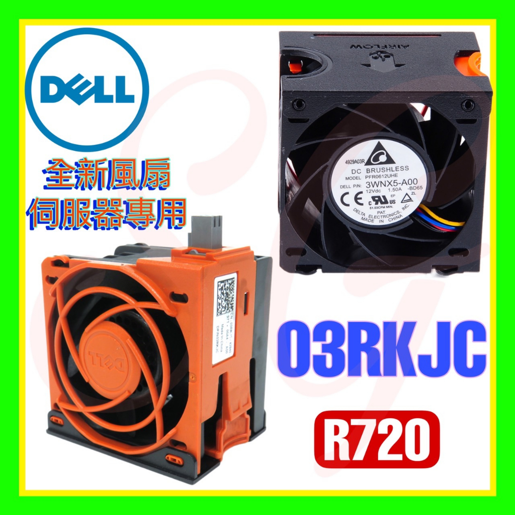 全新原廠 Dell 03RKJC 3RKJC R720 R720xd R820 風扇