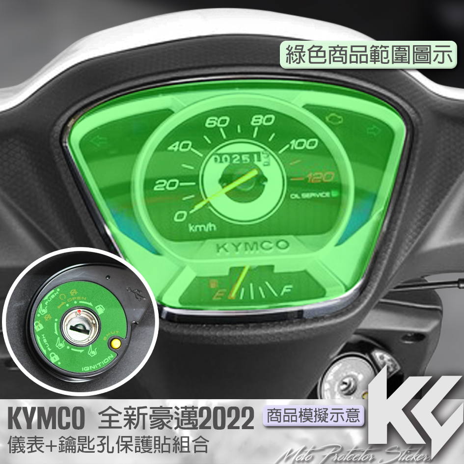 【KC】 KYMCO 新豪邁 125 2022 儀表板 保護貼 機車貼紙 儀錶板防曬 儀表貼 儀錶貼 犀牛皮 保護貼 | 蝦皮購物