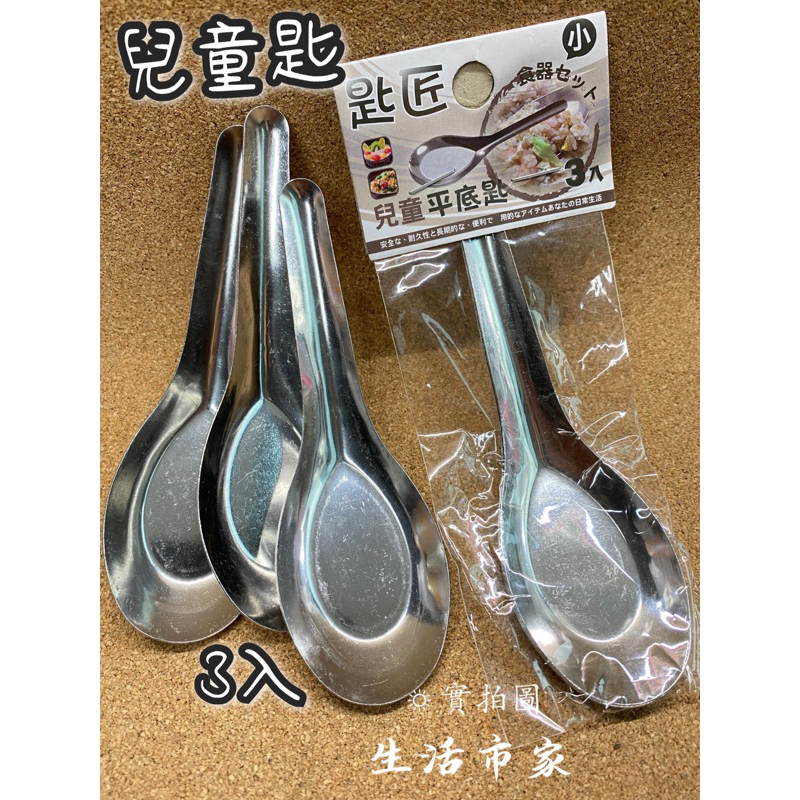 現貨 匙匠 3入 兒童平底匙 不鏽鋼 小台匙 兒童匙 湯匙 飯匙 菜匙 不鏽鋼湯匙 餐具 | 蝦皮購物