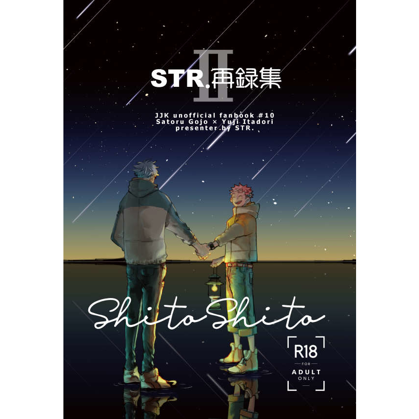 五悠空運代購「STR.再録集Ⅱ ShitoShito」しとめ（預約書請私訊） | 蝦皮購物