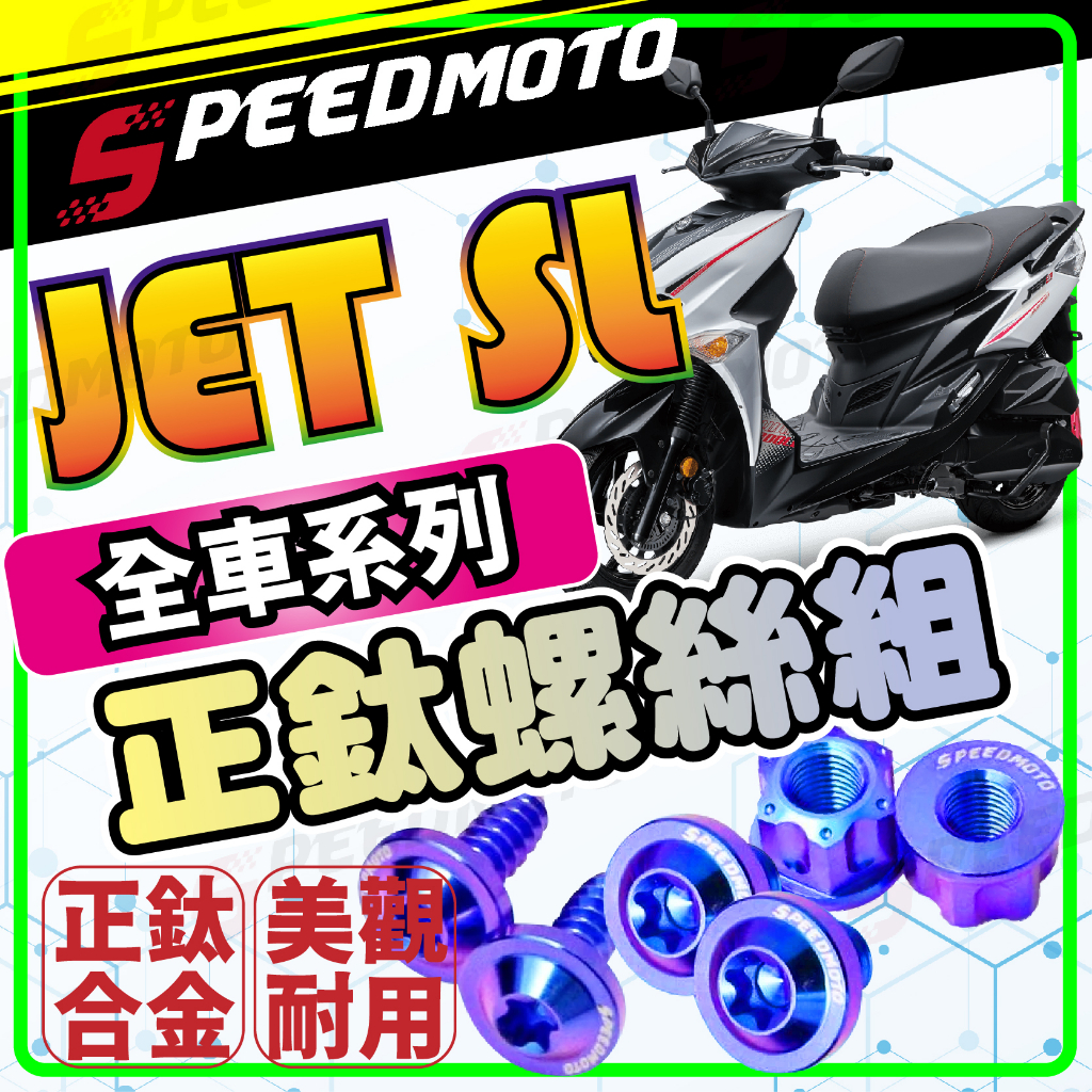 【Speedmoto】】JET SL 鈦螺絲 JET SL 全車螺絲 鈦合金螺絲 碟盤螺絲 鐵板牙 車殼螺絲 JETSL | 蝦皮購物