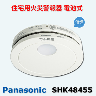 日本原裝國際牌Panasonic火災警報器/住警器 偵煙型SHK48455 偵熱型SHK48155 免配線 電池10年壽