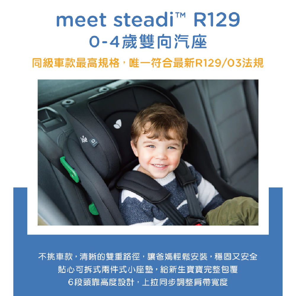 熱銷兒童安全座椅_Joie steadi R129