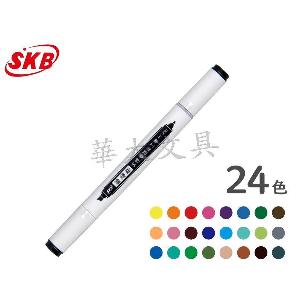SKB MK-3001 繪樂趣水性雙頭美工筆(共24色) | 蝦皮購物
