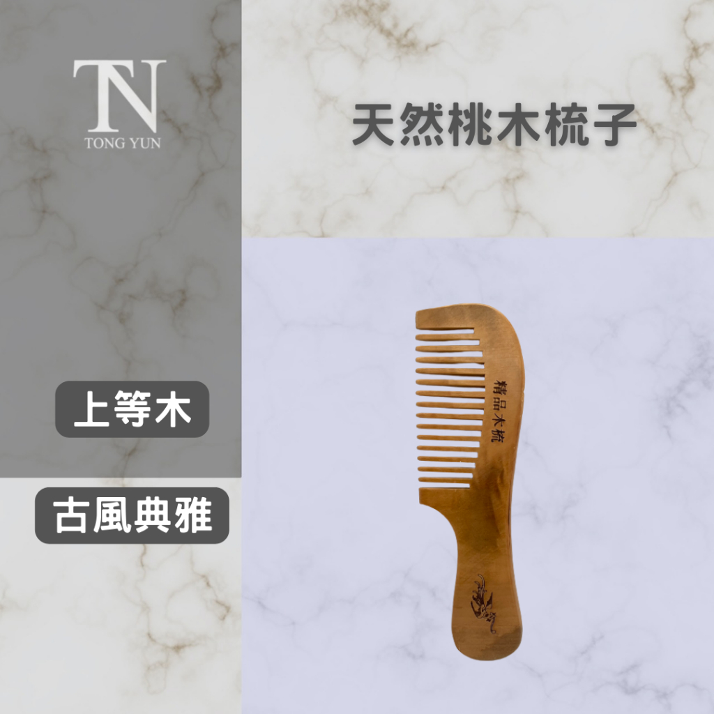 梳子 質感 木質梳 天然桃木梳子 000 | 蝦皮購物