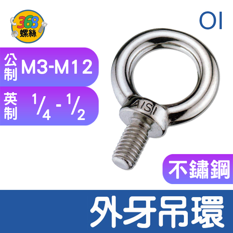 368螺絲 外牙吊環 不鏽鋼 白鐵 1 入 吊環 螺絲 M牙 英制牙 全規格 0901 | 蝦皮購物