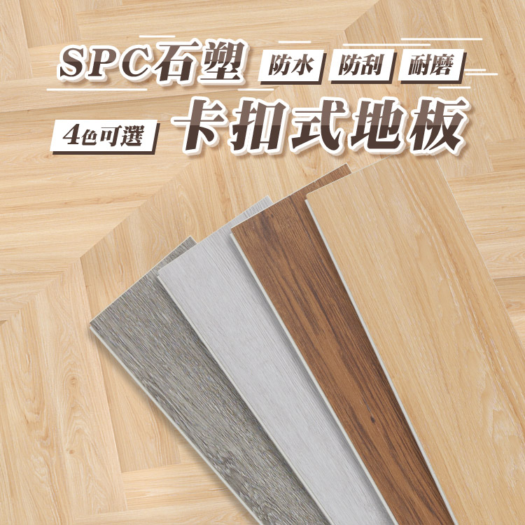 spc石塑卡扣地板 地板 spc 卡扣地板 spc卡扣地板 卡扣地板 卡扣式地板 卡扣地板 spc 石塑地板【Q053】 | 蝦皮購物