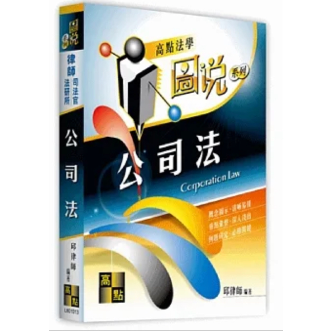 公司法 圖說系列 全新 | 蝦皮購物
