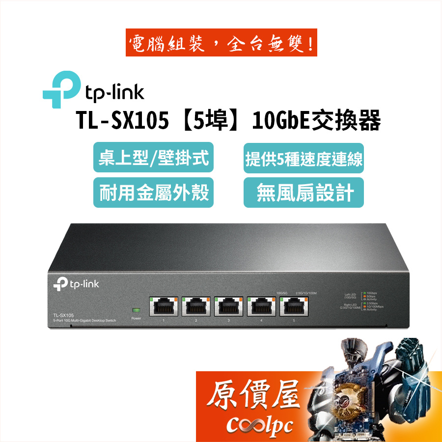 TP-LINK TL-SX105【5埠】10GbE交換器/桌上型/1000Mbps/三年保固/金屬機