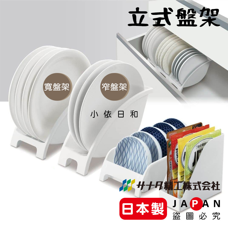 ⭐️【現貨】日本製 SANADA 立式盤架 日本 廚房收納架 盤子收納 廚房置物架 餐盤架 餐具整理盒 碗盤 小依日和 | 蝦皮購物