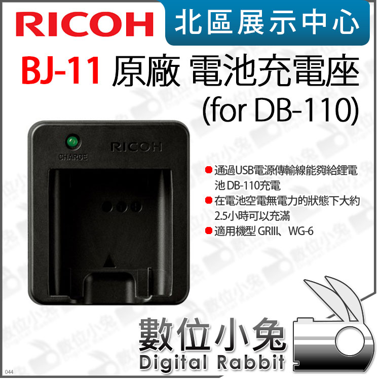 數位小兔【RICOH 理光BJ-11 原廠充電器for DB-110】適用GRIII GR3 WG-6