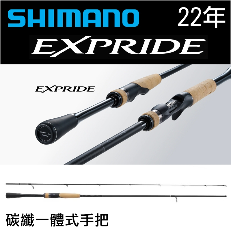 迷你釣具☆SHIMANO＜ 22年EXPRIDE 路亞竿＞一體式碳纖手把。鱒魚竿捲仔 