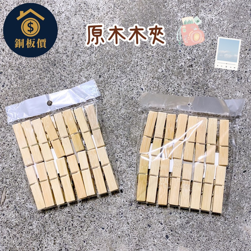 【銅板價生活百貨】6cm 原木木夾 木夾 裝飾夾 竹製木夾 16入 小木夾 相片夾 網格夾 拍立得周邊 | 蝦皮購物