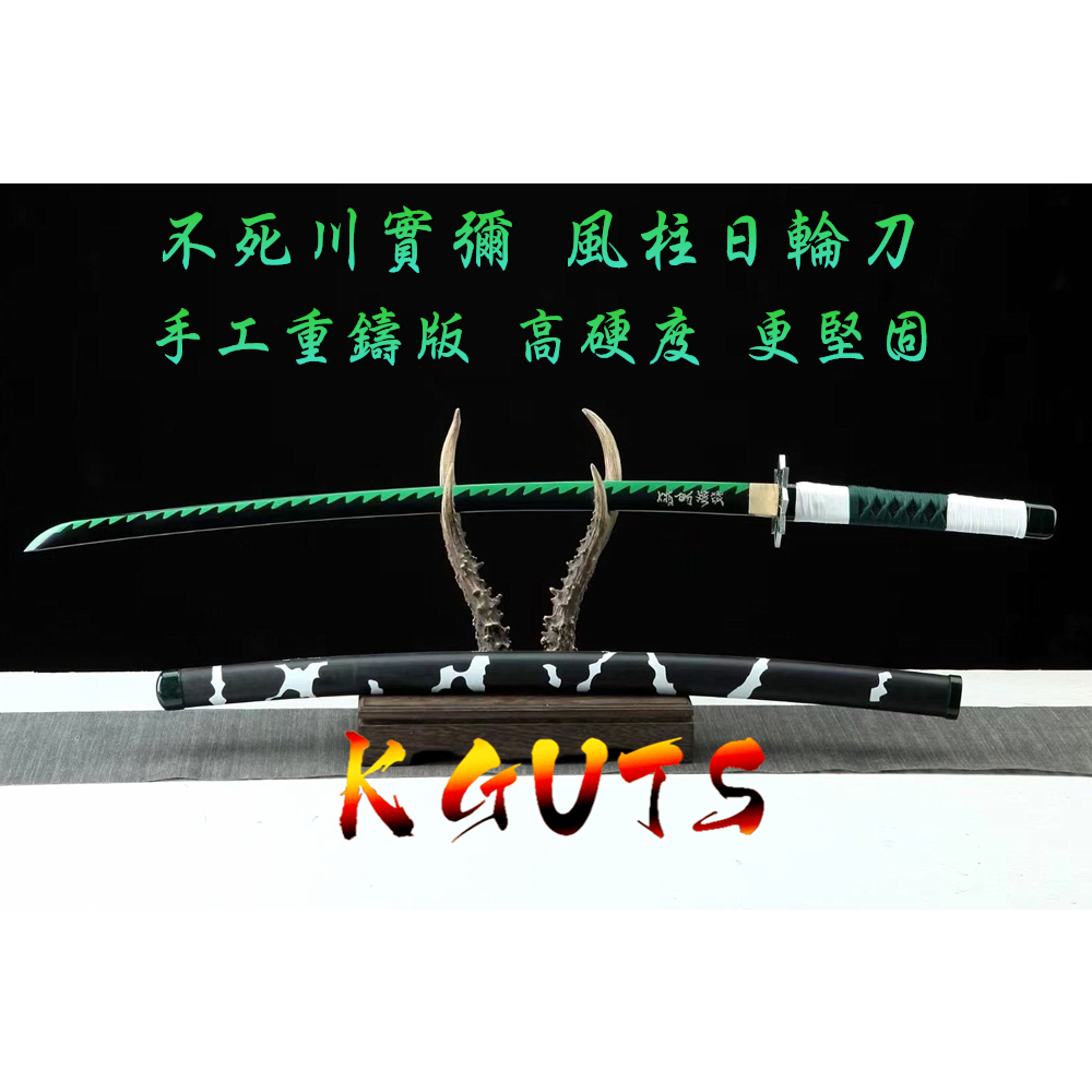 鬼滅之刃 不死川實彌 風柱日輪刀 重鑄版 日輪刀 手工加強 精緻武士刀劍道具 金屬模型武器 禮物玩具 裝飾收藏 娛樂休閒 | 蝦皮購物