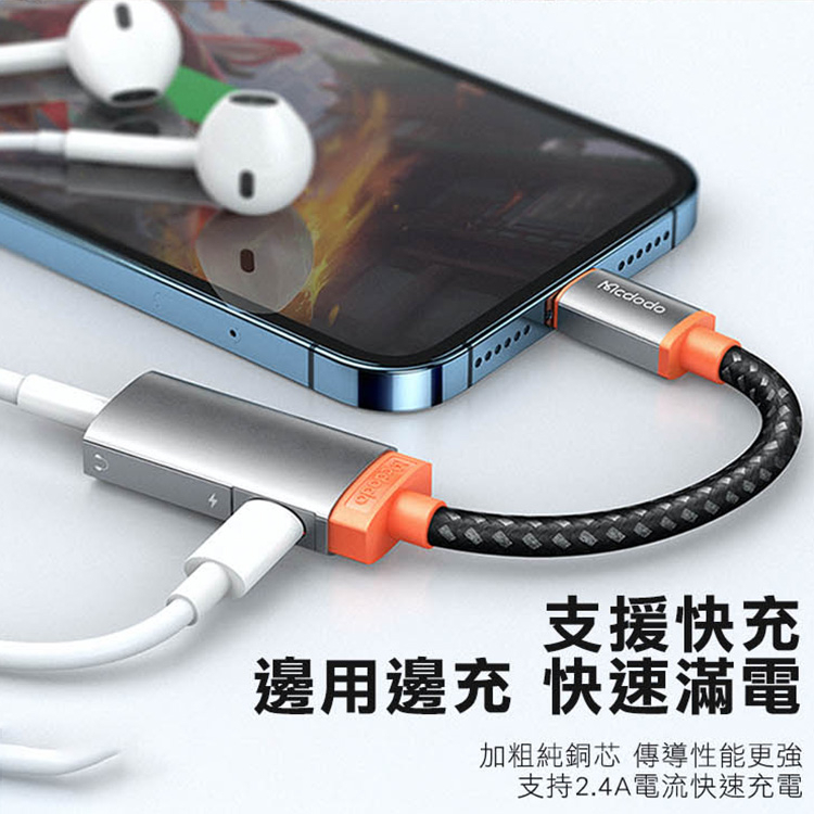 Mcdodo 麥多多 羚銳系列 支援 Lightning to Lightning+3.5mm 音頻轉接器