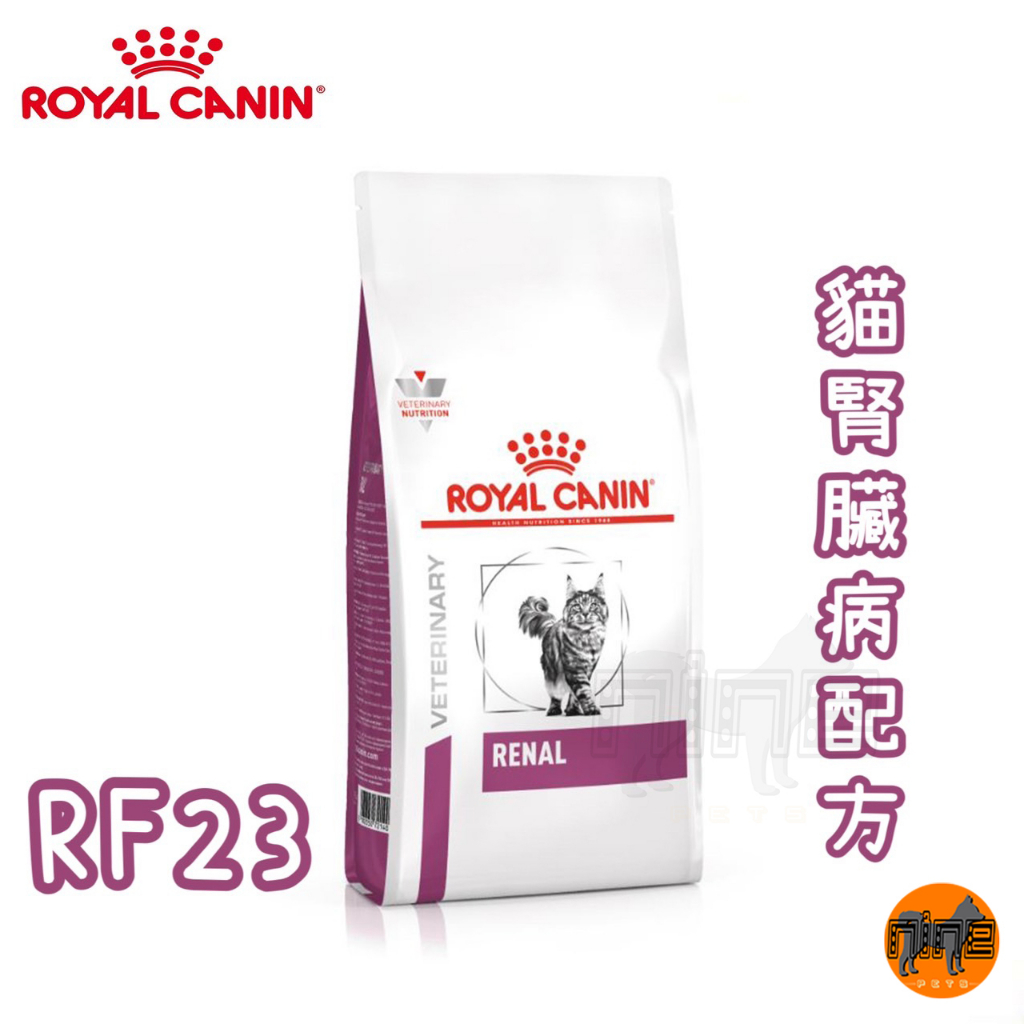 ROYAL CANIN 法國皇家 貓用 RF23 腎臟病配方 2KG/4KG 處方 貓飼料 貓處方 貓食品 貓糧 | 蝦皮購物