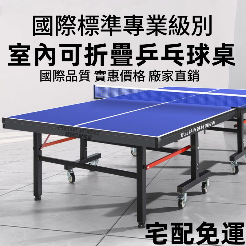 免運【可折疊兵乓球桌 可移動式球台案子】國標賽事標準乒乓球桌 室內可折疊式乒乓球桌 可移動桌上網球桌 賽事級乒乓球案子 | 蝦皮購物