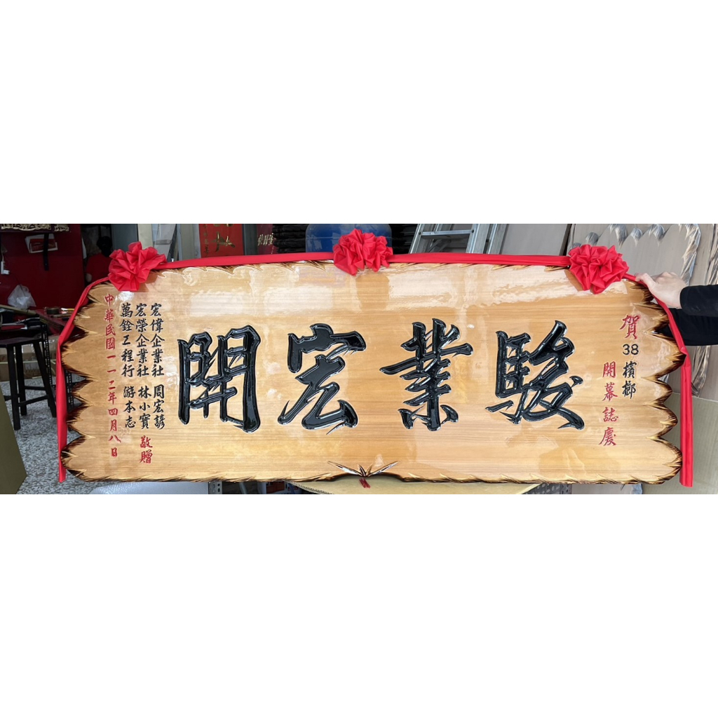 【川流雕刻社】 匾額 客製化 開業賀禮 開幕匾額 升遷 送禮 藝品 生日 賀匾 招牌製作 結婚紀念 退休 木匾 | 蝦皮購物